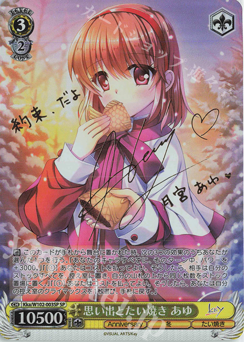 SP 思い出とたい焼き あゆ(サイン入り) | 買取 | Key all-star | ヴァイスシュヴァルツ