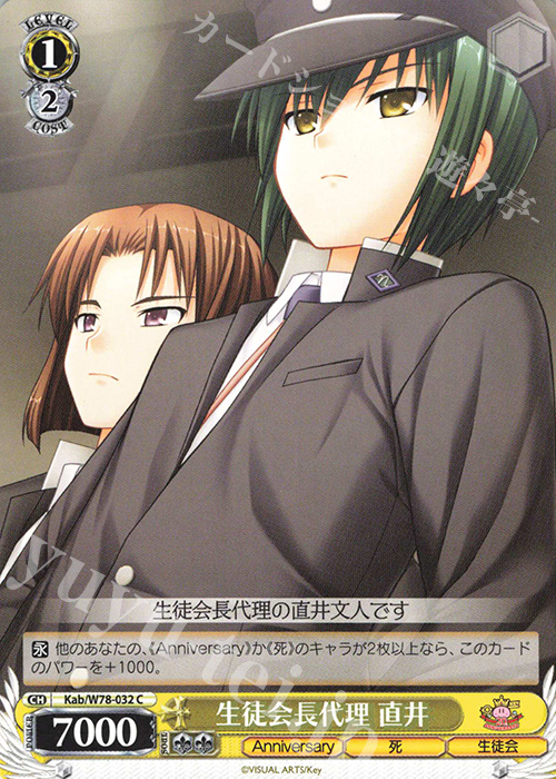 C 生徒会長代理 直井 | 販売 | Key 20th Anniversary | ヴァイスシュヴァルツ