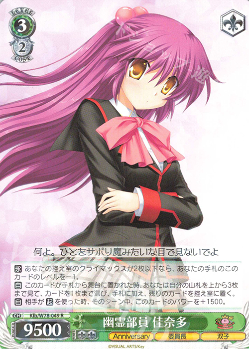 R 幽霊部員 佳奈多 | 販売 | Key 20th Anniversary | ヴァイスシュヴァルツ