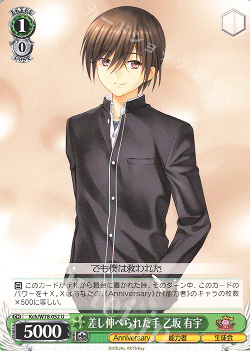 U 差し伸べられた手 乙坂 有宇 | 販売 | Key 20th Anniversary | ヴァイスシュヴァルツ
