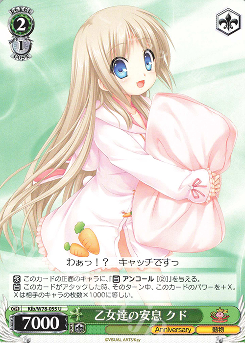 U 乙女達の安息 クド | 販売 | Key 20th Anniversary | ヴァイスシュヴァルツ