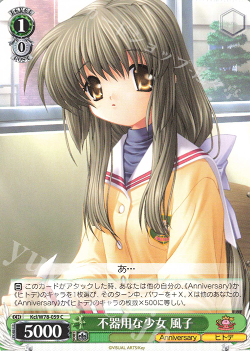 C 不器用な少女 風子 | 販売 | Key 20th Anniversary | ヴァイスシュヴァルツ