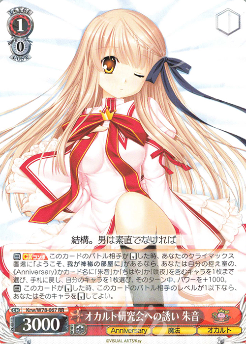 RR オカルト研究会への誘い 朱音 | 販売 | Key 20th Anniversary | ヴァイスシュヴァルツ