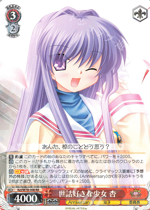 RR 世話好きな少女 杏 | 買取 | Key 20th Anniversary | ヴァイスシュヴァルツ