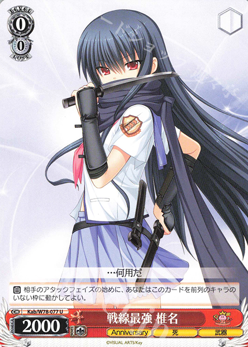 U 戦線最強 椎名 | 販売 | Key 20th Anniversary | ヴァイスシュヴァルツ