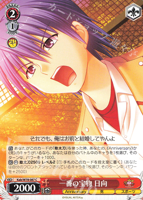 C 一番の宝物 日向 | 販売 | Key 20th Anniversary | ヴァイスシュヴァルツ