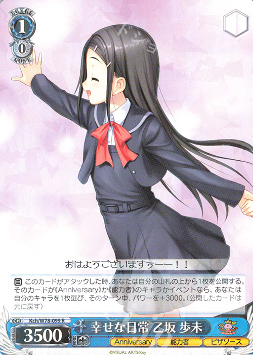 R 幸せな日常 乙坂 歩未 | 販売 | Key 20th Anniversary | ヴァイスシュヴァルツ
