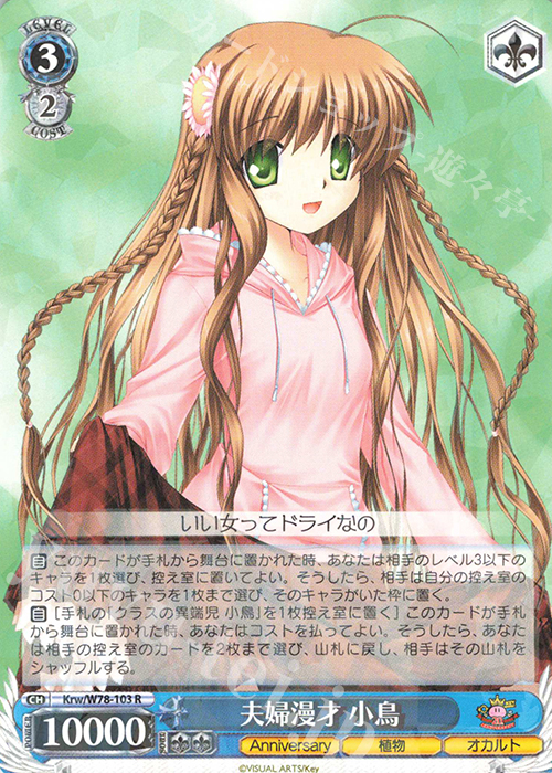 R 夫婦漫才 小鳥 | 販売 | Key 20th Anniversary | ヴァイスシュヴァルツ