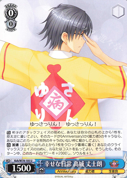 U 幸せな日常 高城 丈士朗 | 販売 | Key 20th Anniversary | ヴァイスシュヴァルツ