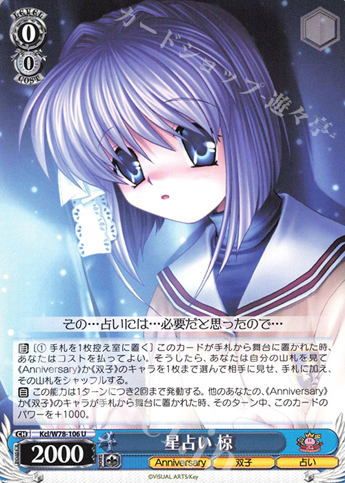 U 星占い 椋 | 販売 | Key 20th Anniversary | ヴァイスシュヴァルツ