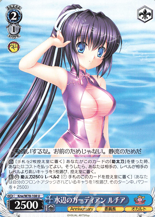 U 水辺のガーディアン ルチア | 販売 | Key 20th Anniversary | ヴァイスシュヴァルツ
