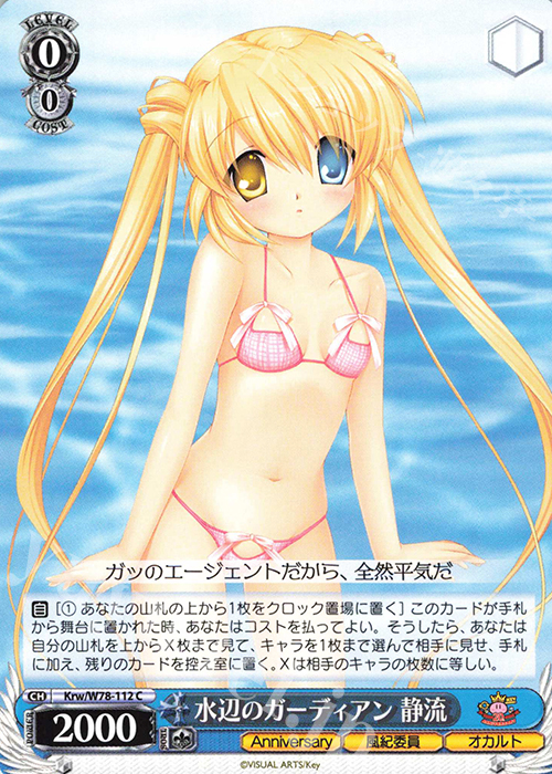C 水辺のガーディアン 静流 | 販売 | Key 20th Anniversary | ヴァイスシュヴァルツ