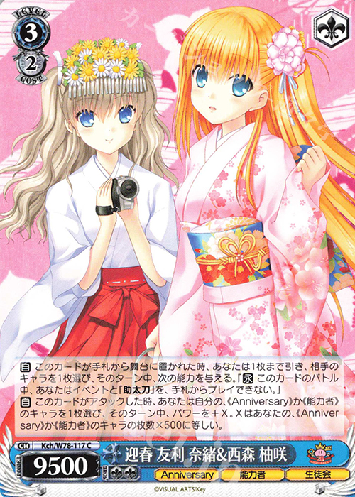 C 迎春 友利 奈緒&西森 柚咲 | 販売 | Key 20th Anniversary | ヴァイスシュヴァルツ