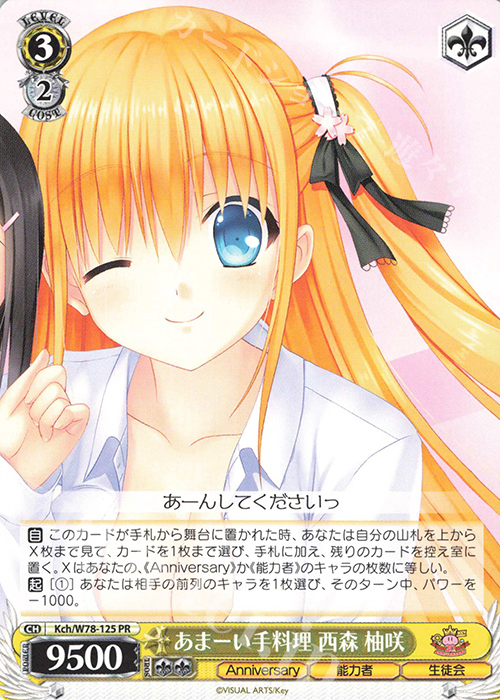 PR あまーい手料理 西森 柚咲 | 販売 | Key 20th Anniversary | ヴァイスシュヴァルツ