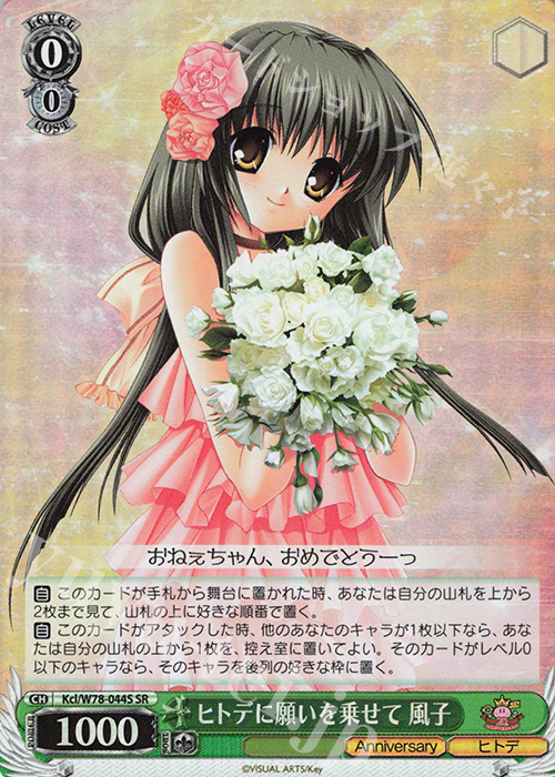 SR ヒトデに願いを乗せて 風子 | 買取 | Key 20th Anniversary | ヴァイスシュヴァルツ