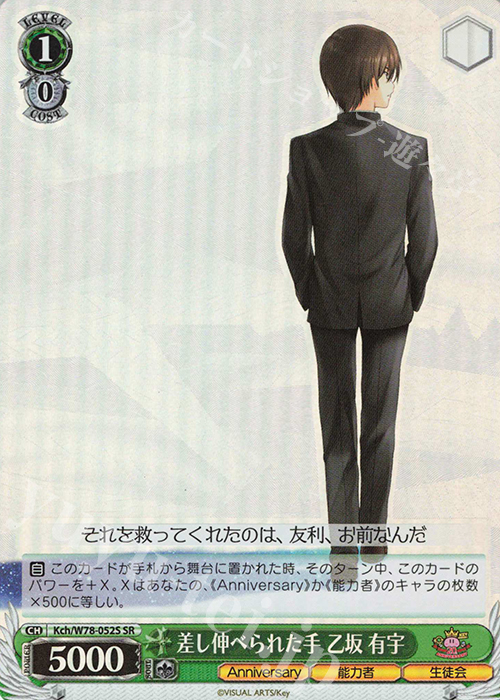 SR 差し伸べられた手 乙坂 有宇 | 販売 | Key 20th Anniversary | ヴァイスシュヴァルツ