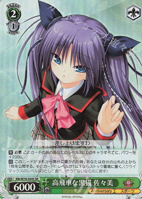 SR 高飛車な黒猫 佐々美 | 買取 | Key 20th Anniversary | ヴァイスシュヴァルツ
