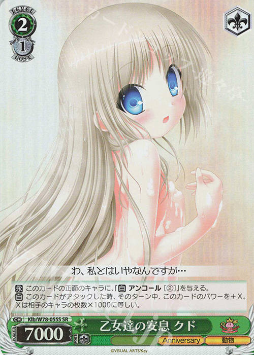 SR 乙女達の安息 クド(日本国内流通版) | 買取 | Key 20th Anniversary | ヴァイスシュヴァルツ