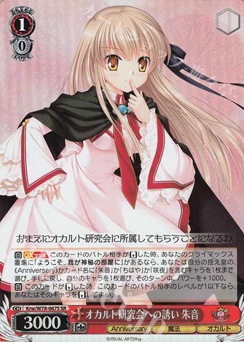 SR オカルト研究会への誘い 朱音 | 買取 | Key 20th Anniversary | ヴァイスシュヴァルツ