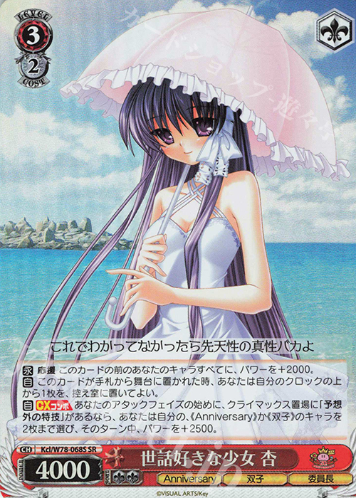 SR 世話好きな少女 杏 | 買取 | Key 20th Anniversary | ヴァイスシュヴァルツ