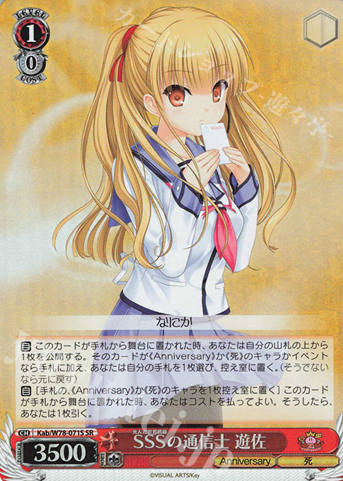 SR SSSの通信士 遊佐 | 買取 | Key 20th Anniversary | ヴァイスシュヴァルツ