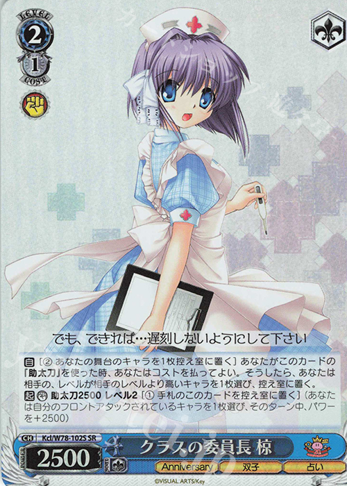 SR クラスの委員長 椋 | 買取 | Key 20th Anniversary | ヴァイスシュヴァルツ