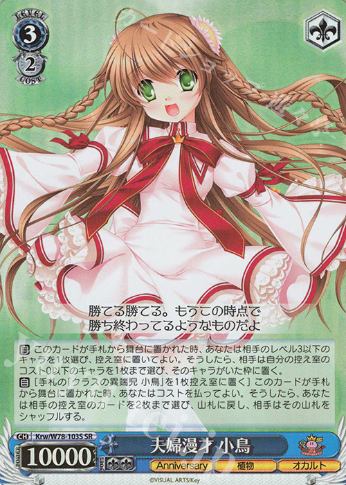 SR 夫婦漫才 小鳥 | 販売 | Key 20th Anniversary | ヴァイスシュヴァルツ