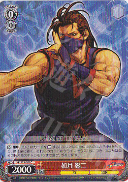 C 如月 影二 | 販売 | THE KING OF FIGHTERS | ヴァイスシュヴァルツ