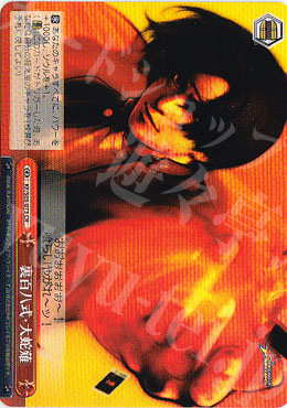 CR 裏百八式・大蛇薙 | 販売 | THE KING OF FIGHTERS | ヴァイスシュヴァルツ