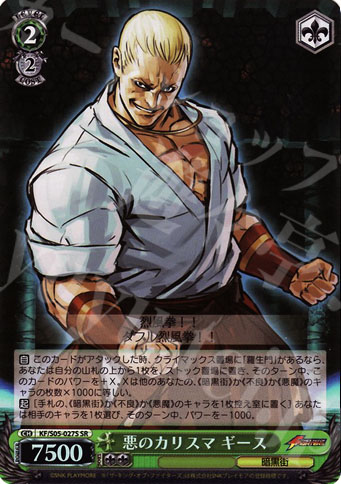 SR 悪のカリスマギース | 買取 | THE KING OF FIGHTERS | ヴァイスシュヴァルツ
