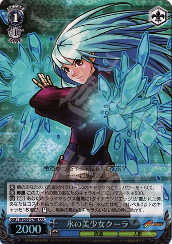 RRR 氷の美少女クーラ | 買取 | THE KING OF FIGHTERS | ヴァイスシュヴァルツ
