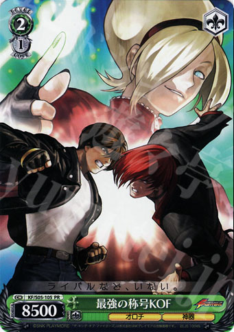 PR 最強の称号KOF | 買取 | THE KING OF FIGHTERS | ヴァイスシュヴァルツ
