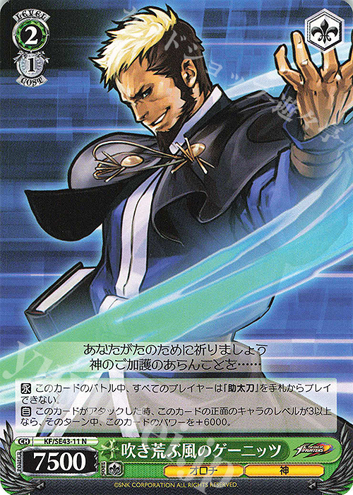 N 吹き荒ぶ風のゲーニッツ | 販売 | プレミアムブースター THE KING OF FIGHTERS | ヴァイスシュヴァルツ