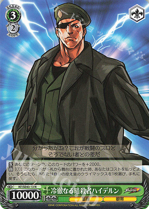 N 冷徹なる暗殺者 ハイデルン | 販売 | プレミアムブースター THE KING OF FIGHTERS | ヴァイスシュヴァルツ