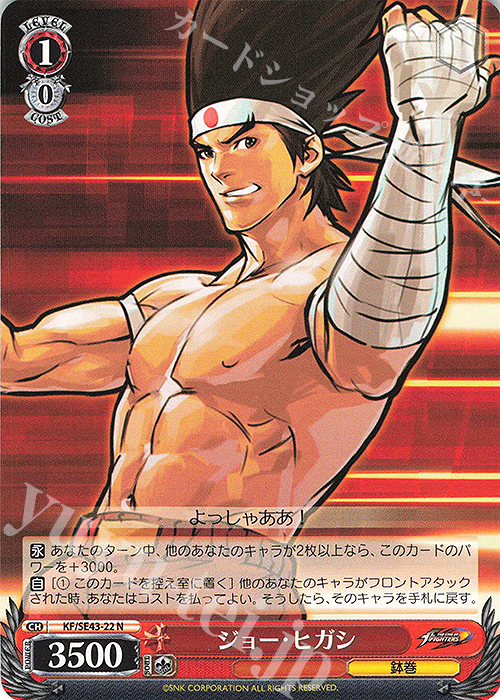 N ジョー・ヒガシ | 買取 | プレミアムブースター THE KING OF FIGHTERS | ヴァイスシュヴァルツ