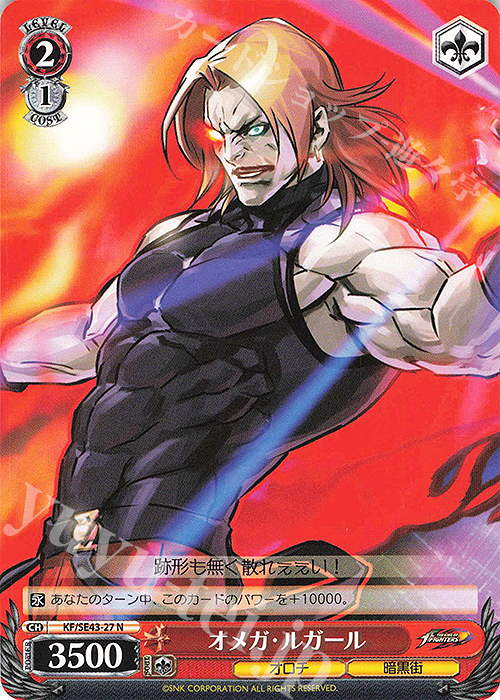 N オメガ・ルガール | 販売 | プレミアムブースター THE KING OF FIGHTERS | ヴァイスシュヴァルツ