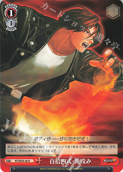 N 百拾四式・荒咬み | 販売 | プレミアムブースター THE KING OF FIGHTERS | ヴァイスシュヴァルツ