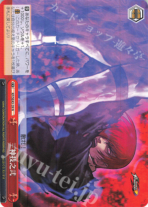N 三神技之弐 | 買取 | プレミアムブースター THE KING OF FIGHTERS | ヴァイスシュヴァルツ