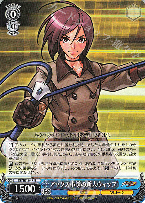 N アックス小隊の新人 ウィップ | 販売 | プレミアムブースター THE KING OF FIGHTERS | ヴァイスシュヴァルツ