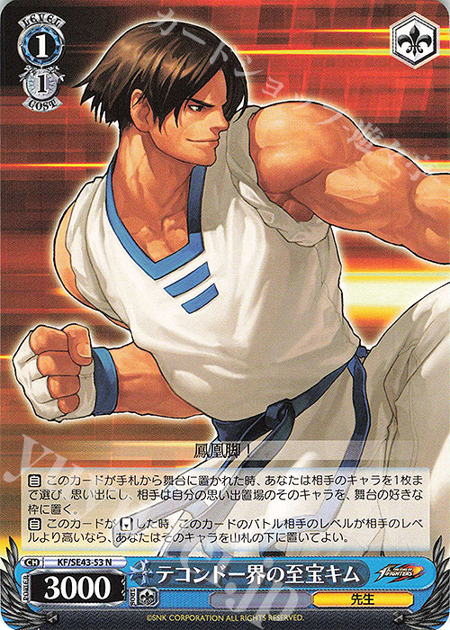 N テコンドー界の至宝 キム | 販売 | プレミアムブースター THE KING OF FIGHTERS | ヴァイスシュヴァルツ
