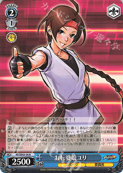 N お転婆娘 ユリ | 販売 | プレミアムブースター THE KING OF FIGHTERS | ヴァイスシュヴァルツ