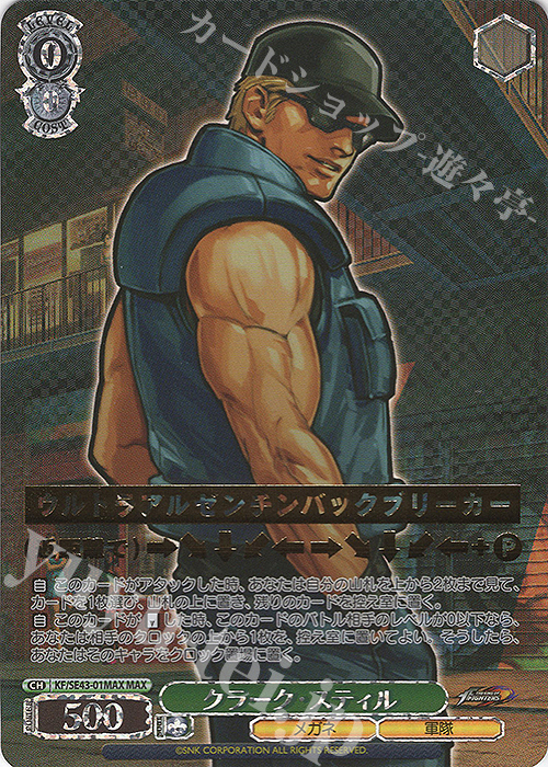 MAX クラーク・スティル(箔押し入り) | 買取 | プレミアムブースター THE KING OF FIGHTERS | ヴァイスシュヴァルツ