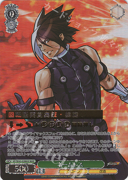 MAX ネームレス(箔押し入り) | 販売 | プレミアムブースター THE KING OF FIGHTERS | ヴァイスシュヴァルツ