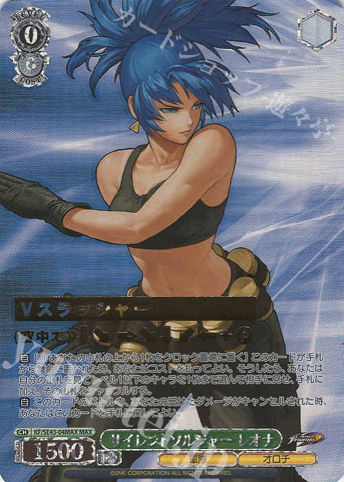 MAX サイレントソルジャー レオナ(箔押し入り) | 買取 | プレミアムブースター THE KING OF FIGHTERS | ヴァイスシュヴァルツ