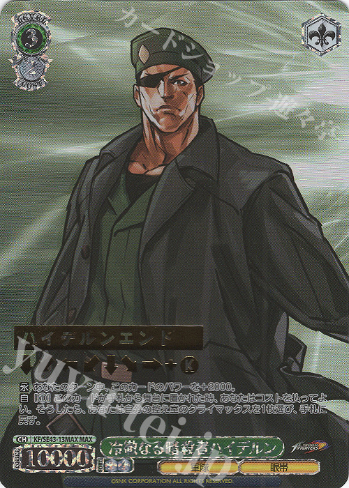 MAX 冷徹なる暗殺者 ハイデルン(箔押し入り) | 販売 | プレミアムブースター THE KING OF FIGHTERS | ヴァイスシュヴァルツ