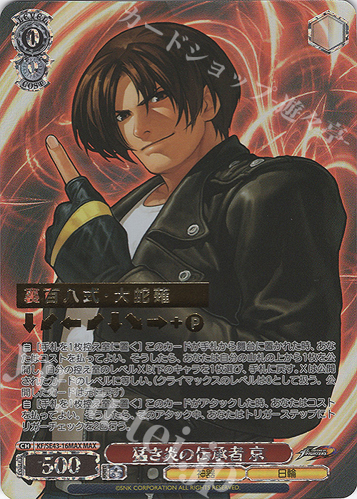 MAX 猛き炎の伝承者 京(箔押し入り) | 買取 | プレミアムブースター THE KING OF FIGHTERS | ヴァイスシュヴァルツ
