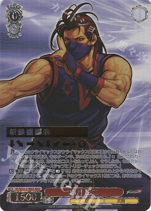 MAX 如月 影二(箔押し入り) | 販売 | プレミアムブースター THE KING OF FIGHTERS | ヴァイスシュヴァルツ
