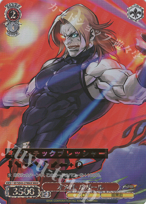 MAX オメガ・ルガール(箔押し入り) | 買取 | プレミアムブースター THE KING OF FIGHTERS | ヴァイスシュヴァルツ
