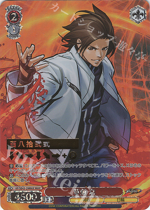 MAX 草薙 京(箔押し入り) | 買取 | プレミアムブースター THE KING OF FIGHTERS | ヴァイスシュヴァルツ