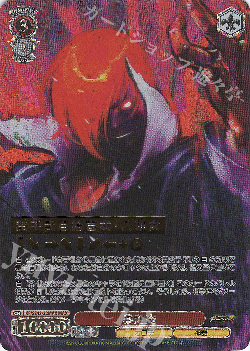 MAX 暴走庵(箔押し入り) | 販売 | プレミアムブースター THE KING OF FIGHTERS | ヴァイスシュヴァルツ